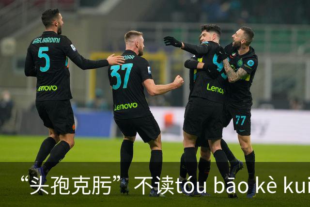 “头孢克肟”不读tóu bāo kè kui,这样错读太丢人了!