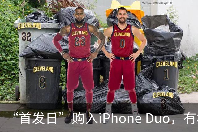 “首发日”购入iPhone Duo，有机主屏幕就“裂了”，屏幕维修费最高近8千元；多位网友晒“同款”故障
