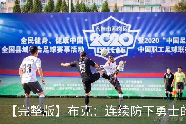 【完整版】布克：连续防下勇士的进攻并提速 然后我就找到了节奏