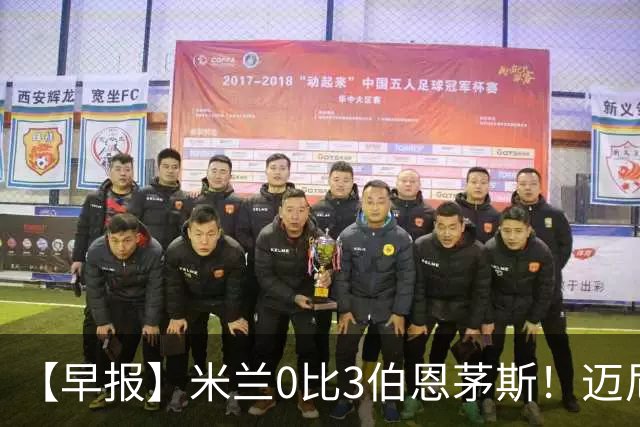 【早报】米兰0比3伯恩茅斯！迈尼昂红点套餐！