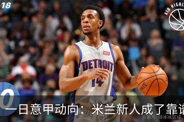 一日意甲动向：米兰新人成了靠谱小明星，击败国米之人是米兰粉丝
