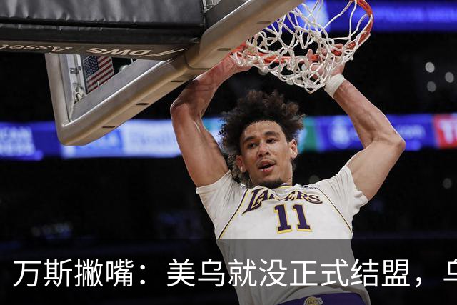 万斯撇嘴：美乌就没正式结盟，乌克兰不应加入北约