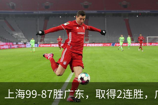 上海99-87胜广东，取得2连胜，广东无缘3连胜，王哲林11分9板2助