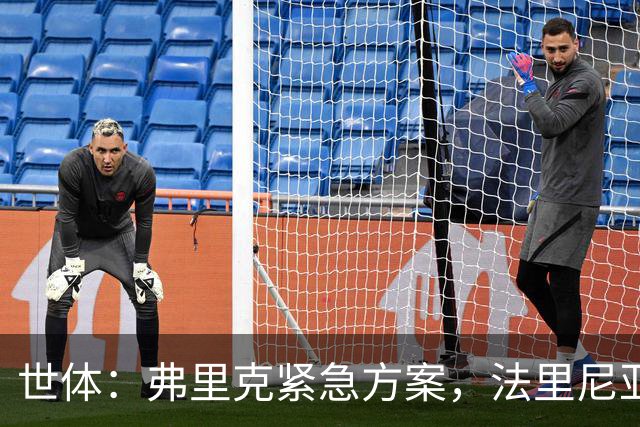 世体：弗里克紧急方案，法里尼亚斯或客串右后卫