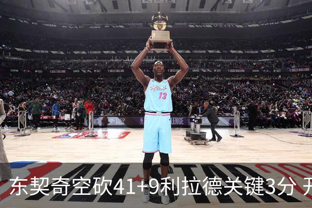 东契奇空砍41+9利拉德关键3分 开拓者逆转湖人