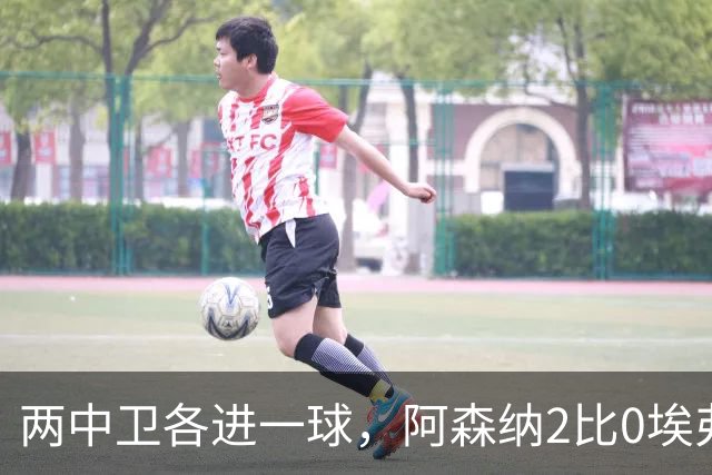 两中卫各进一球，阿森纳2比0埃弗顿追平曼城积分