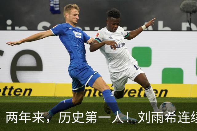 两年来，历史第一人！刘雨希连续对美国和朝鲜独中两元！