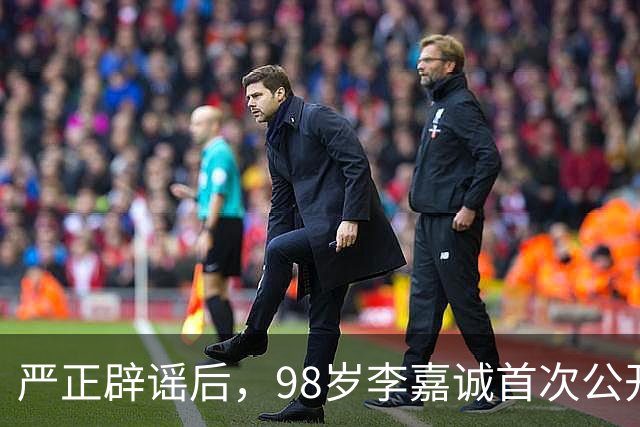 严正辟谣后，98岁李嘉诚首次公开露面，精神状态令人惊叹