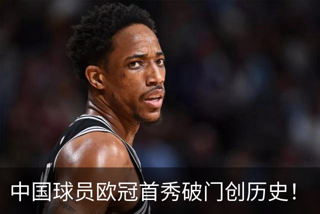 中国球员欧冠首秀破门创历史！