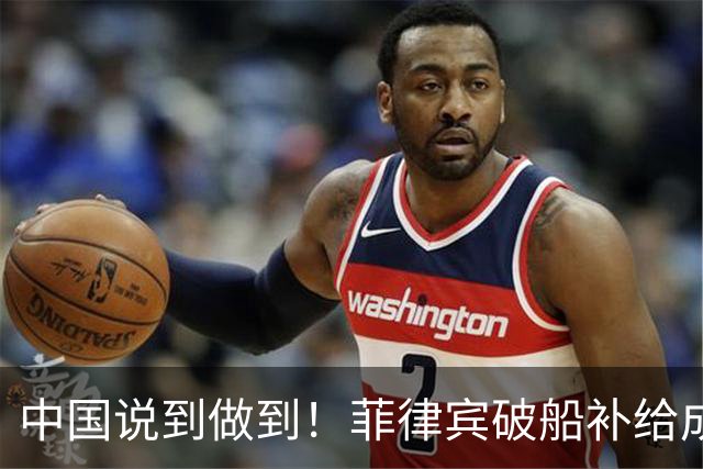 中国说到做到！菲律宾破船补给成功，中方为啥不让他们直接拉走？