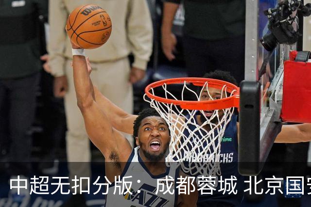 中超无扣分版：成都蓉城 北京国安 山东泰山三个球队都有可能拿到积分榜榜首