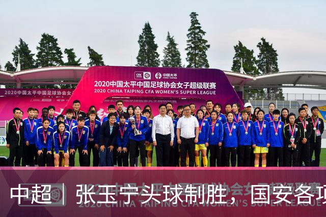 中超｜张玉宁头球制胜，国安各项赛事19场不败