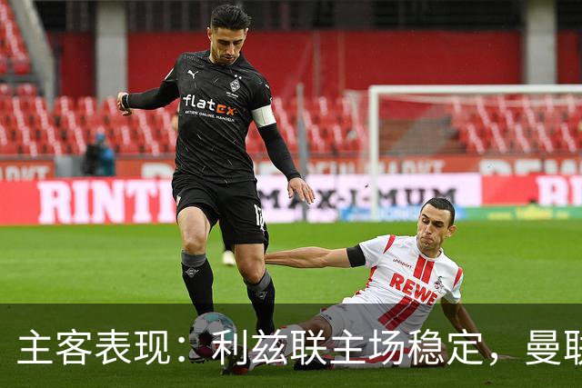 主客表现：利兹联主场稳定，曼联客场起伏