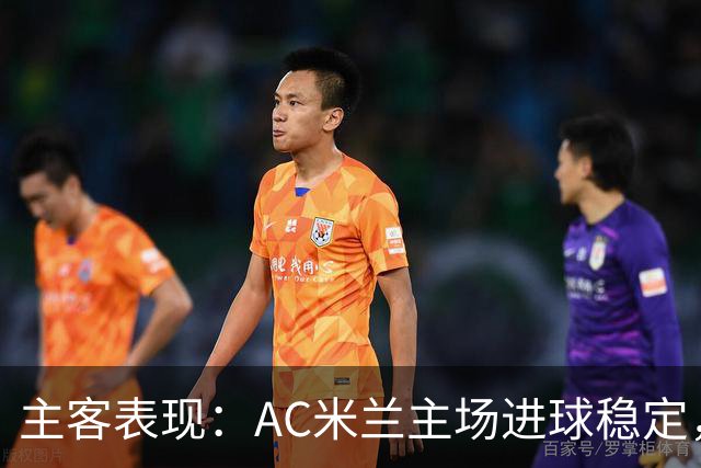 主客表现：AC米兰主场进球稳定，博洛尼亚客场刚止连败