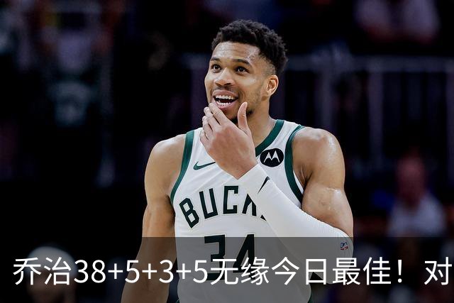 乔治38+5+3+5无缘今日最佳！对不起，你碰到暴走的马克西了