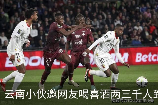 云南小伙邀网友喝喜酒两三千人到场，乌合之众令人无语
