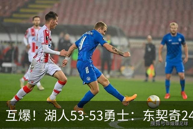 互爆！湖人53-53勇士：东契奇24+5 库里14+2+4！