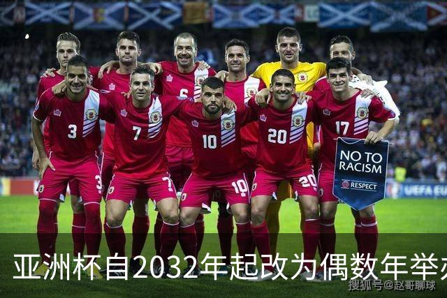 亚洲杯自2032年起改为偶数年举办，因凡蒂诺东京拉票游说行圆满成功