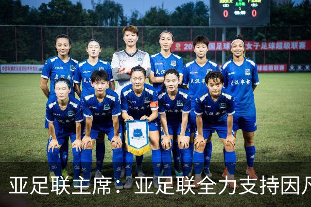 亚足联主席：亚足联全力支持因凡蒂诺连任国际足联主席