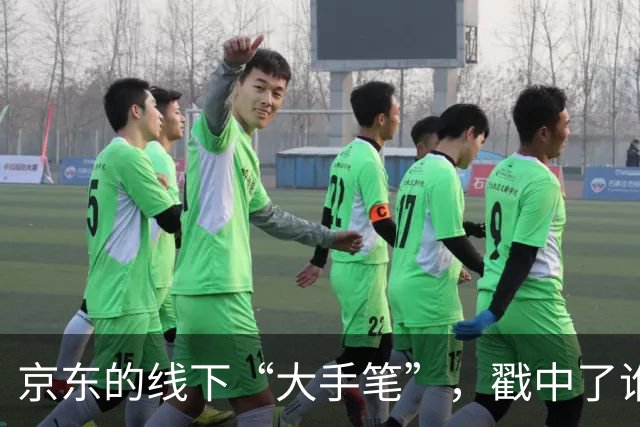 京东的线下“大手笔”，戳中了谁的嗨点？