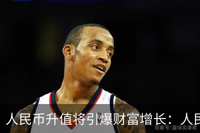 人民币升值将引爆财富增长：人民币越值钱，你的工资房子越值钱