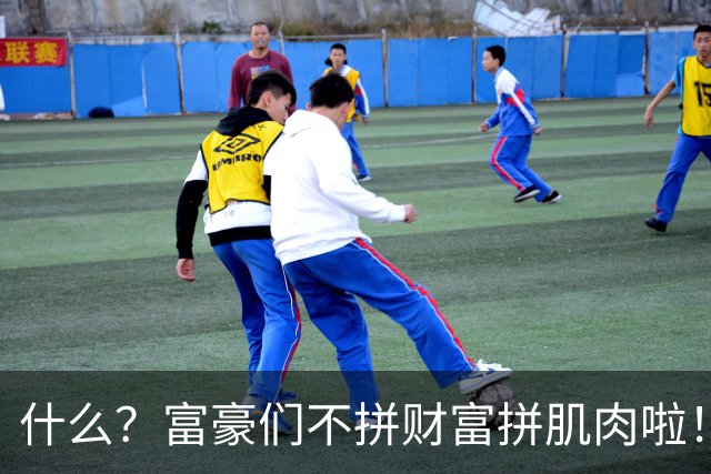 什么？富豪们不拼财富拼肌肉啦！