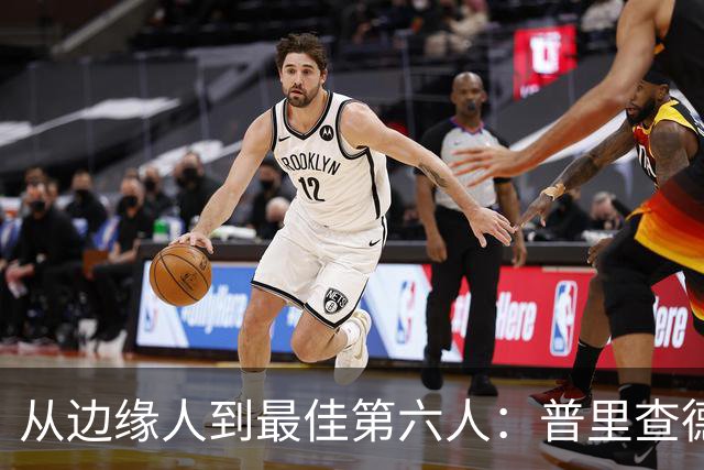 从边缘人到最佳第六人：普里查德在波士顿的自我救赎