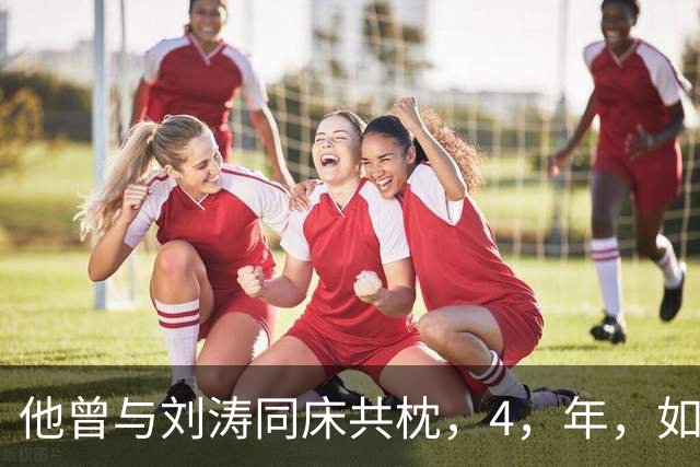 他曾与刘涛同床共枕，4，年，如今年过六旬依旧单身，刘涛坦言很愧疚