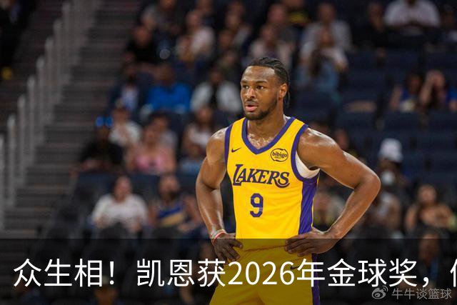 众生相！凯恩获2026年金球奖，候选者表情很精彩，亚马尔直接黑脸