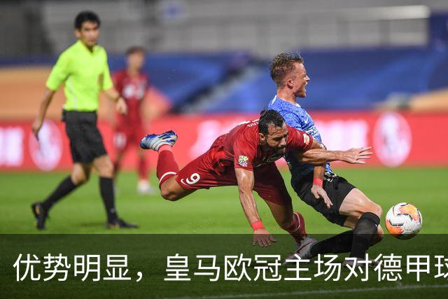 优势明显，皇马欧冠主场对德甲球队26场全进球