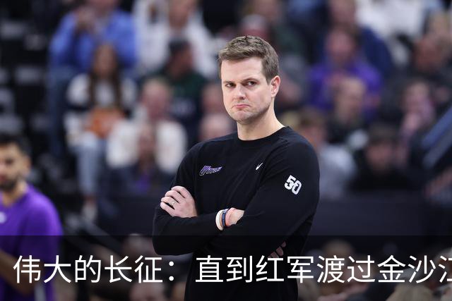 伟大的长征：直到红军渡过金沙江，才知老蒋算计王家烈给自己挖坑
