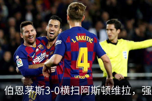 伯恩茅斯3-0横扫阿斯顿维拉，强势挺进联赛杯八强
