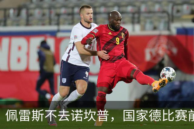 佩雷斯不去诺坎普，国家德比赛前董事午宴也取消