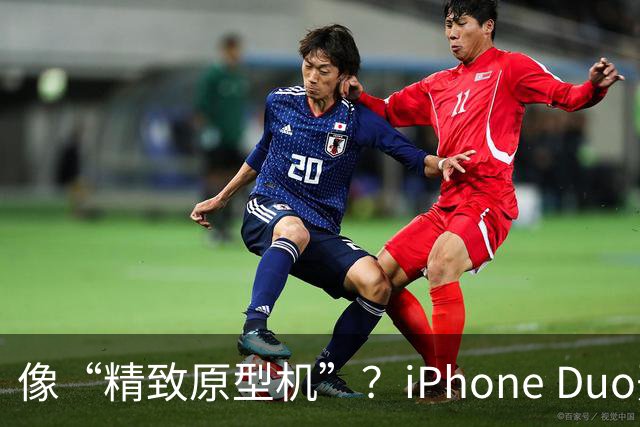 像“精致原型机”？iPhone Duo开售，知名评测者建议不要买