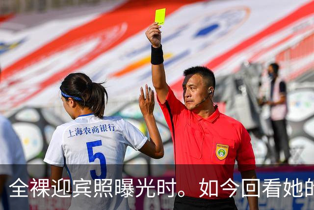 全裸迎宾照曝光时。如今回看她的直播，才懂她的“疯”，早有伏笔