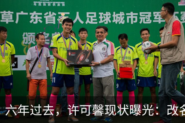 六年过去，许可馨现状曝光：改名藏身美国打零工，父母提前退休