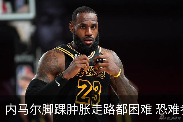 内马尔脚踝肿胀走路都困难 恐难参加第二场比赛
