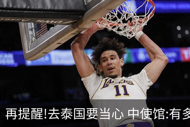 再提醒!去泰国要当心 中使馆:有多人入境后失联