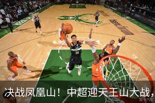 决战凤凰山！中超迎天王山大战，是蓉城夺冠还是英博再续奇迹