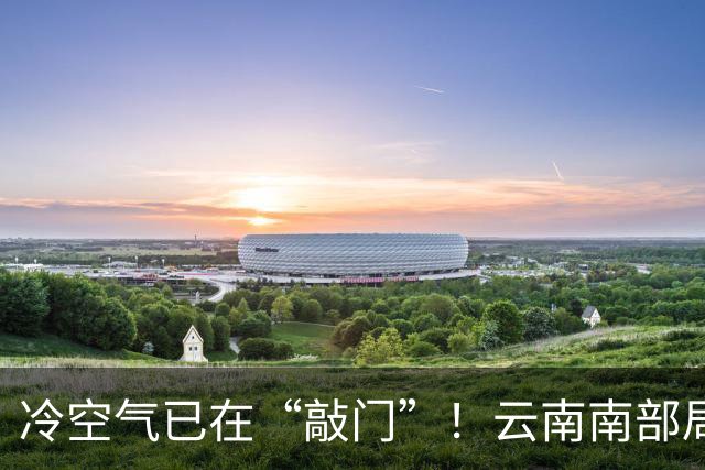 冷空气已在“敲门”！云南南部局地将有雷暴