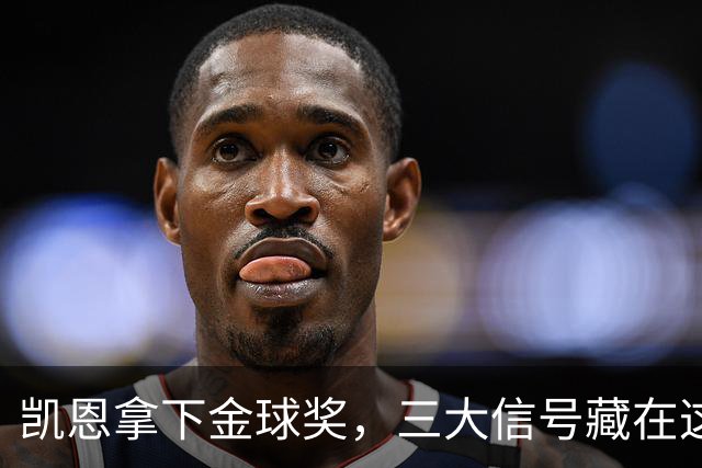 凯恩拿下金球奖，三大信号藏在这届投票里