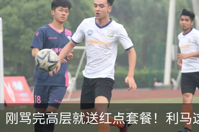 刚骂完高层就送红点套餐！利马这4分钟的“明演”，是在逼曼联卖他？