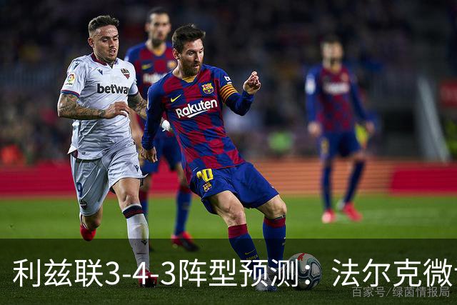 利兹联3-4-3阵型预测：法尔克微调