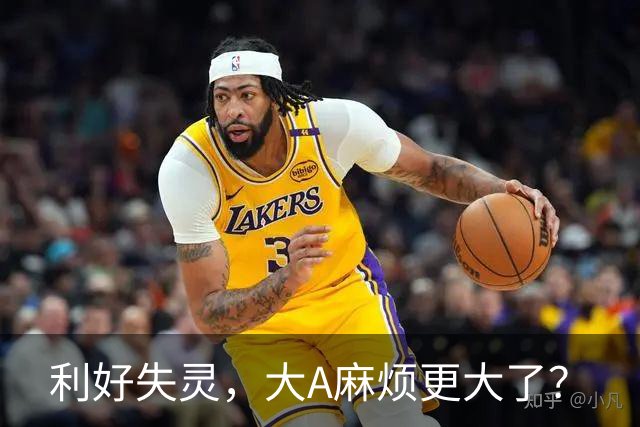 利好失灵，大A麻烦更大了？