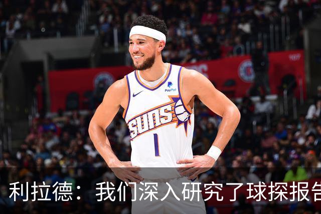 利拉德：我们深入研究了球探报告 打好开局后就一直稳住了局面