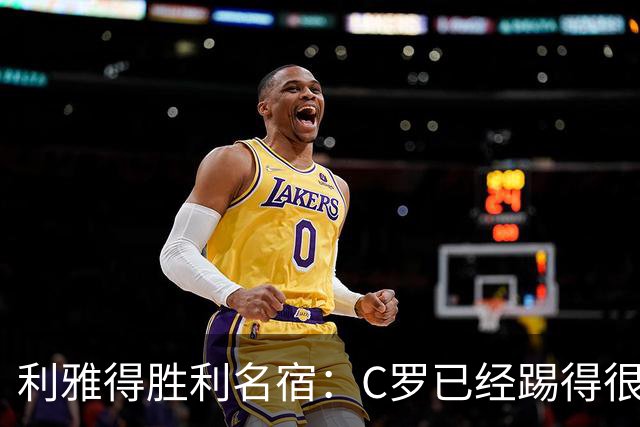 利雅得胜利名宿：C罗已经踢得很糟糕了，是时候退役了