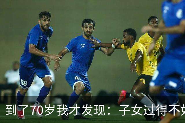 到了70岁我才发现：子女过得不如父母，比他们不孝顺更让人悲哀