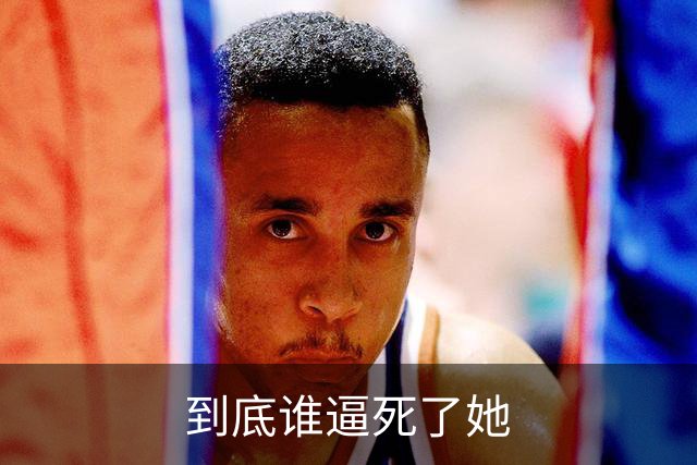到底谁逼死了她