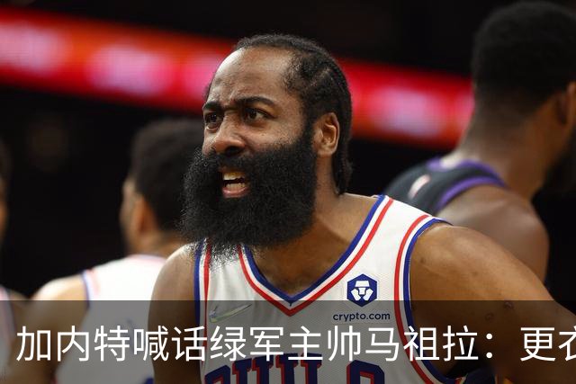 加内特喊话绿军主帅马祖拉：更衣室里别放Drake的歌曲