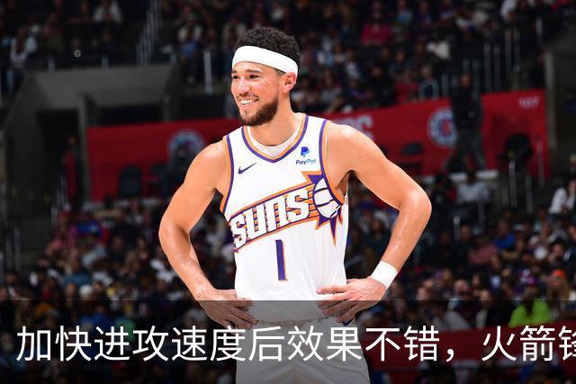 加快进攻速度后效果不错，火箭锋线新星轻轻松松拿到了大量分数？